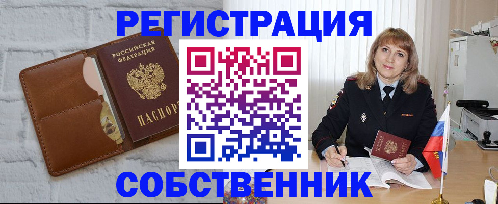 временная регистрация собственник в Скопине